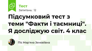 Підсумковий тест з теми "Факти і таємниці". Я досліджую світ. 4 клас