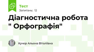Діагностична робота " Орфографія"