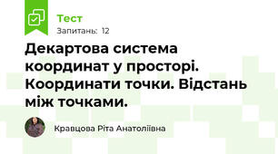 Декартова система координат у просторі. Координати точки. Відстань між точками.