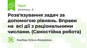 Розв'язування задач за допомогою рівнянь. Вправи на  всі дії з раціональними числами. (Самостійна робота) 