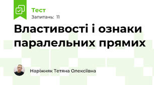 Властивості і ознаки паралельних прямих