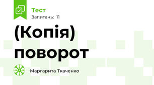 (Копія) поворот 