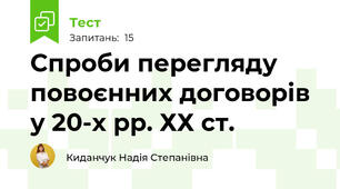 Спроби перегляду повоєнних договорів у 20-х рр. ХХ ст.