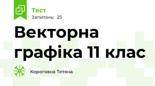 Векторна графіка 11 клас