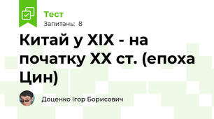Китай у ХІХ - на початку ХХ ст. (епоха Цин) 