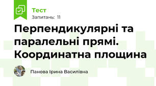 Перпендикулярні та паралельні прямі. Координатна площина