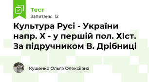 Культура Русі - України напр. Х - у першій пол. ХІст. За підручником В. Дрібниці