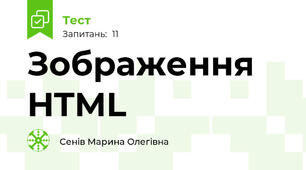 Зображення HTML