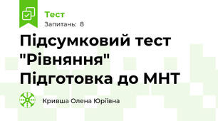 Підсумковий тест "Рівняння" Підготовка до МНТ