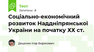 Соціально-економічний розвиток Наддніпрянської України на початку ХХ ст.