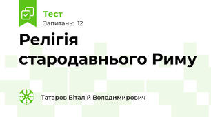 Релігія стародавнього Риму