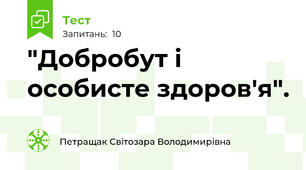  "Добробут і особисте здоров'я".