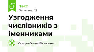 Узгодження числівників з іменниками