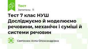 Тест 7 клас НУШ  Досліджуємо й моделюємо речовини, механічн і суміші й системи речовин