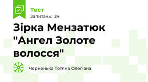Зірка Мензатюк "Ангел Золоте волосся"