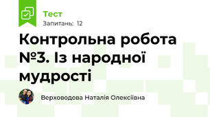 Контрольна робота №3. Із народної мудрості