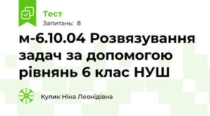м-6.10.04 Розвязування задач за допомогою рівнянь 6 клас НУШ