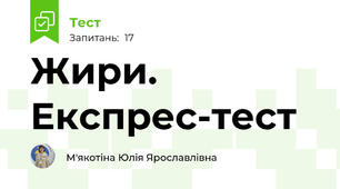 Жири. Експрес-тест