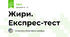 Жири. Експрес-тест