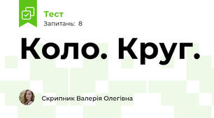 Коло. Круг.