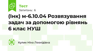 (Інк) м-6.10.04 Розвязування задач за допомогою рівнянь 6 клас НУШ