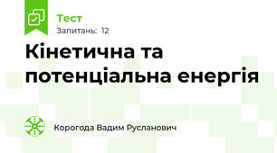 Кінетична та потенціальна енергія