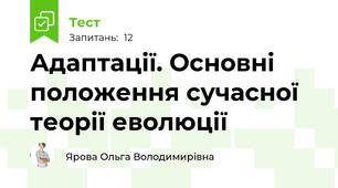 Адаптації. Основні положення сучасної теорії еволюції