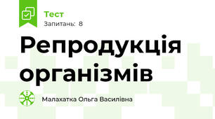 Репродукція організмів