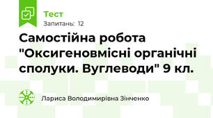 Самостійна робота "Оксигеновмісні органічні сполуки. Вуглеводи" 9 кл.