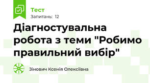 Діагностувальна робота з теми "Робимо правильний вибір"