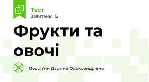 Фрукти та овочі 