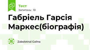  Габріель Гарсія Маркес(біографія)