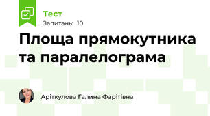 Площа прямокутника та паралелограма