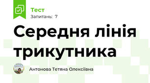 Середня лінія трикутника
