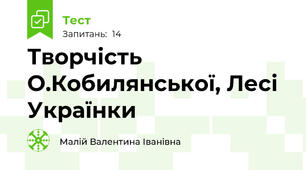 Творчість О.Кобилянської, Лесі Українки