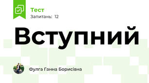 Вступний