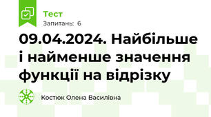 09.04.2024. Найбільше і найменше значення функції на відрізку