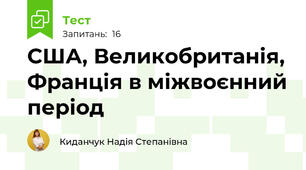 США, Великобританія, Франція в міжвоєнний період