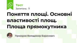 Поняття площі. Основні властивості площ. Площа прямокутника
