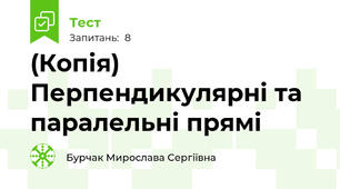 (Копія) Перпендикулярні та паралельні прямі