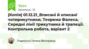 (Копія) 01.12.21_Вписані й описані чотирикутники. Теорема Фалеса. Середні лінії трикутника й трапеції. Контрольна робота, варіант 2