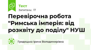 Перевірочна робота "Римська імперія: від розквіту до поділу" НУШ