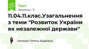 11.04.11.клас.Узагальнення з теми "Розвиток України як незалежної держави"