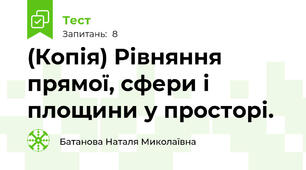 (Копія) Рівняння прямої, сфери і площини у просторі.