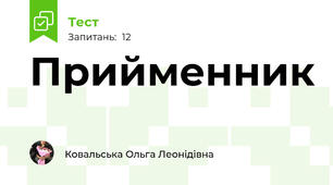 Прийменник