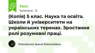 (Копія) 5 клас. Наука та освіта. Школи й університети на українських теренах. Зростання ролі розумової праці.