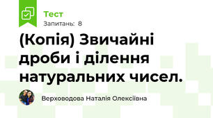 (Копія) Звичайні дроби і ділення натуральних чисел.