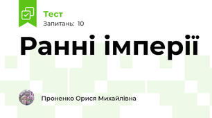 Ранні імперії