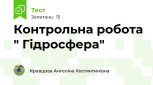 Контрольна робота " Гідросфера"