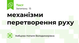  механізми перетворення руху 